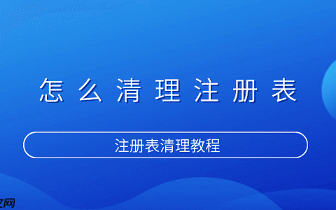 怎么清理注册表 注册表清理教程