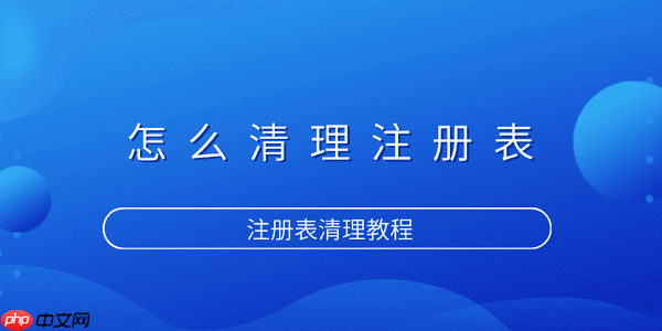 怎么清理注册表 注册表清理教程