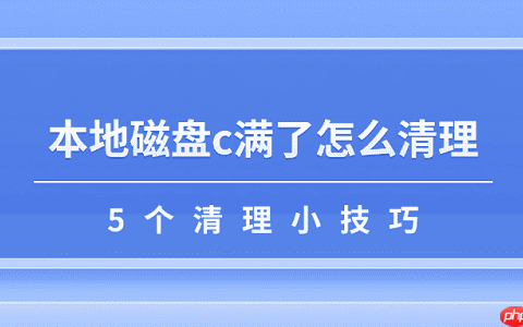 本地磁盘c满了怎么清理 5个清理小技巧