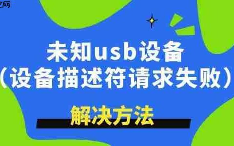 未知usb设备描述符请求失败怎么解决 学到了！