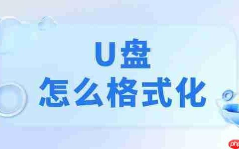 u盘怎么格式化 4个正确方法记得收藏好！