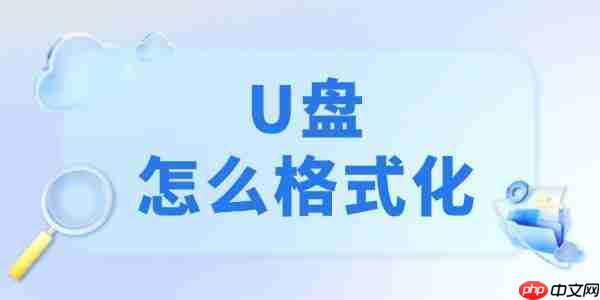 u盘怎么格式化 4个正确方法记得收藏好!