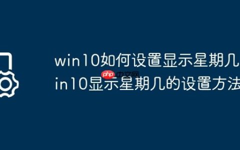 win10如何设置显示星期几?win10显示星期几的设置方法