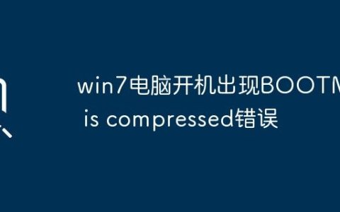 win7电脑开机出现BOOTMGR is compressed错误