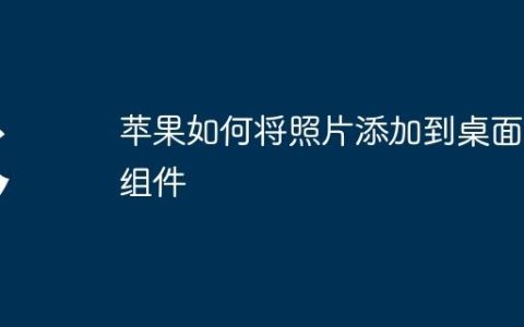 苹果如何将照片添加到桌面小组件
