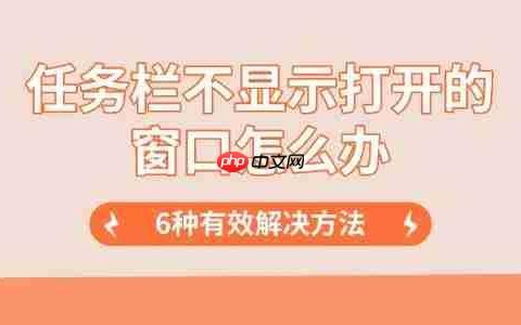 任务栏不显示打开的窗口怎么办 6种有效解决方法