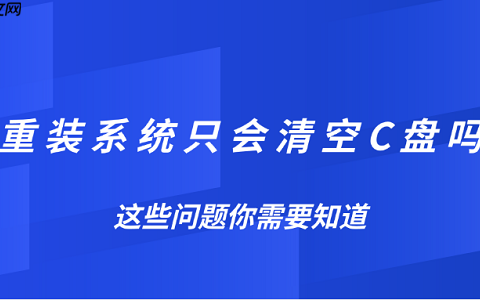 重装系统只会清空C盘吗？这些问题你需要知道