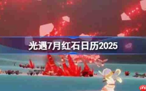 光遇7月红石在哪里-光遇7月红石日历2025