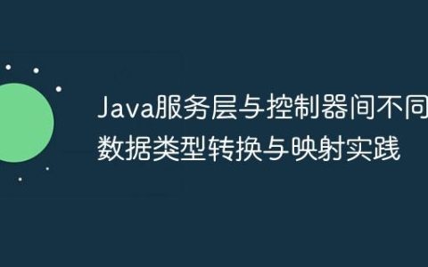 Java服务层与控制器间不同数据类型转换与映射实践