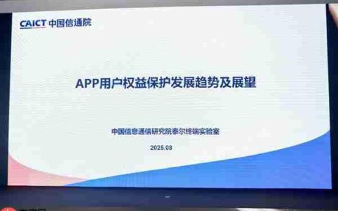 金标联盟发布隐私权限体系  共建安卓生态安全体验