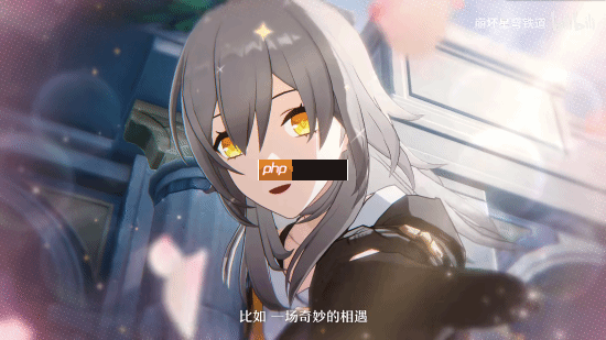 《星穹铁道》海瑟音PV:与开拓者星共度美好时光