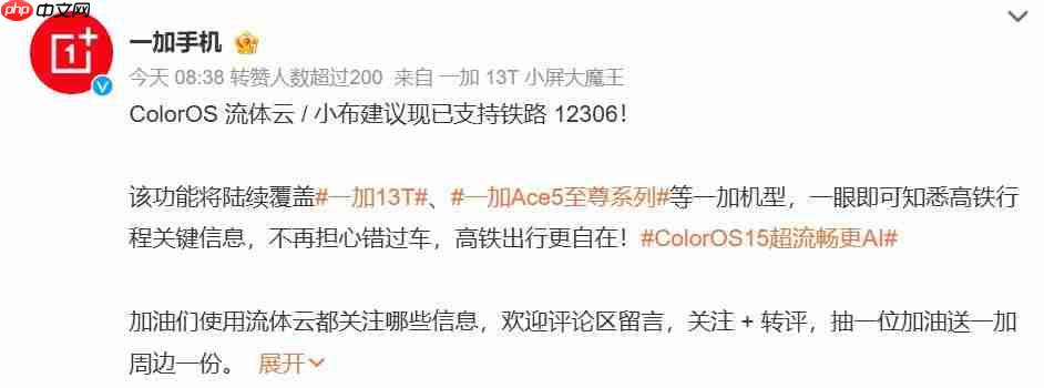 OPPO ColorOS 流体云接入铁路 12306,支持一加 13T、Ace5 至尊版等机型