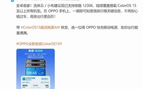 OPPO ColorOS 流体云接入铁路 12306，支持一加 13T、Ace5 至尊版等机型