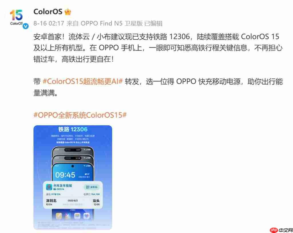 OPPO ColorOS 流体云接入铁路 12306,支持一加 13T、Ace5 至尊版等机型