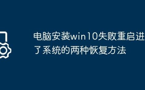 电脑安装win10失败重启进不了系统的两种恢复方法