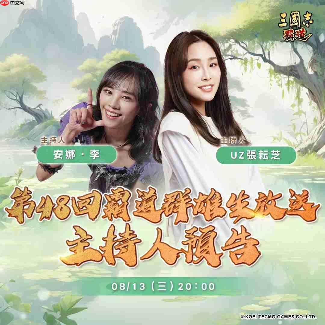 光荣特库摩出品正宗系列手游『三国志 霸道』 8/13直播消息预告 宣布最新强档内容 ~