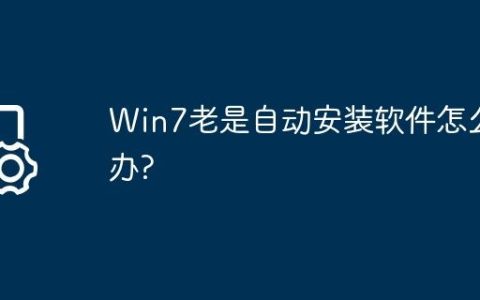 Win7老是自动安装软件怎么办?