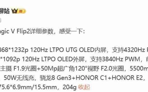 荣耀Magic V Flip2全参数曝光：骁龙8Gen 3 + 荣耀自研C1/E2双芯加持