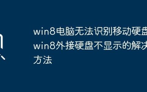 win8电脑无法识别移动硬盘_win8外接硬盘不显示的解决方法