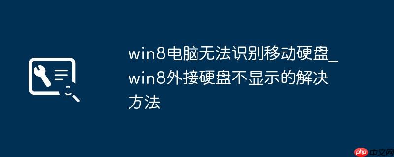 win8电脑无法识别移动硬盘_win8外接硬盘不显示的解决方法