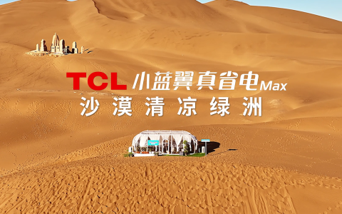 70℃沙海再造绿洲？TCL小蓝翼真省电Max空调极境挑战实录！