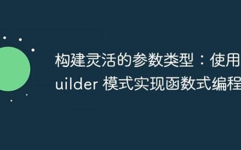 构建灵活的参数类型：使用 Builder 模式实现函数式编程