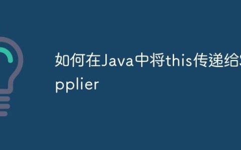 如何在Java中将this传递给Supplier