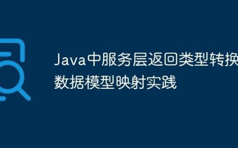 Java中服务层返回类型转换与数据模型映射实践