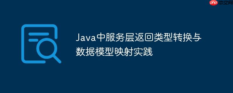 Java中服务层返回类型转换与数据模型映射实践