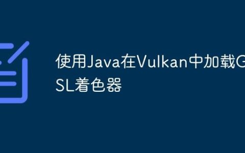 使用Java在Vulkan中加载GLSL着色器