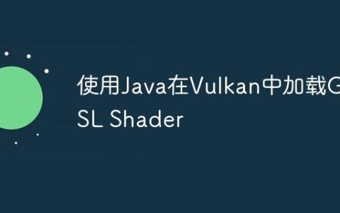 使用Java在Vulkan中加载GLSL Shader