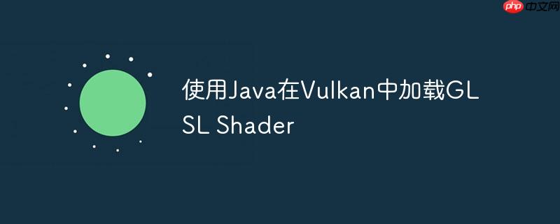 使用java在vulkan中加载glsl shader