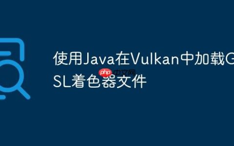 使用Java在Vulkan中加载GLSL着色器文件