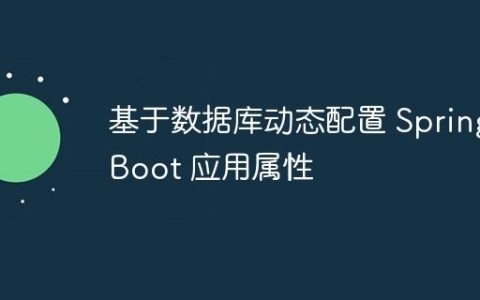 基于数据库动态配置 Spring Boot 应用属性
