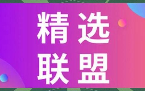 抖音精选联盟如何设置促销活动 抖音精选联盟活动策划的执行方案