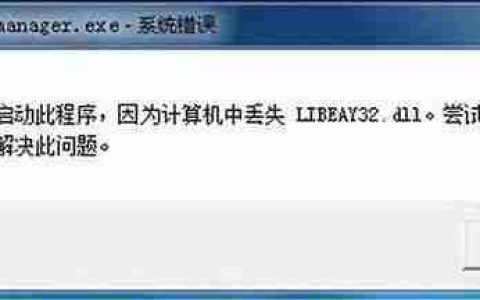 libeay32.dll 官方版