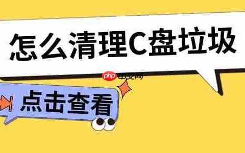 怎么清理C盘垃圾 C盘清理全攻略