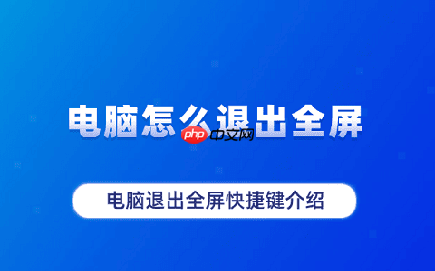 电脑怎么退出全屏 电脑退出全屏快捷键介绍
