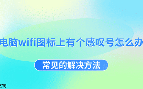 电脑wifi图标上有个感叹号怎么办 常见的解决方法