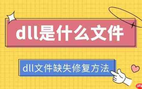dll是什么文件 dll文件缺失修复方法