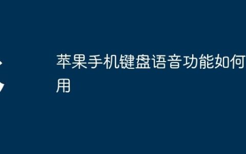 苹果手机键盘语音功能如何使用