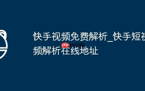 快手视频免费解析_快手短视频解析在线地址