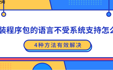安装程序包的语言不受系统支持怎么办？4种方法有效解决