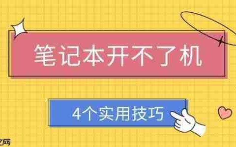笔记本开不了机怎么解决 4个实用技巧