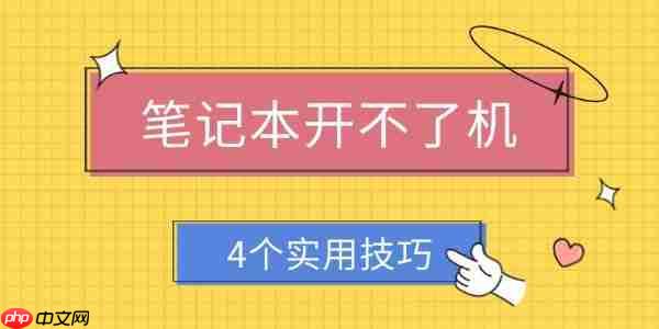 笔记本开不了机怎么解决 4个实用技巧