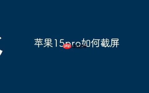 苹果15pro如何截屏