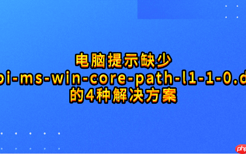 电脑提示缺少&ldquo;api-ms-win-core-path-l1-1-0.dll&rdquo;的4种解决方案