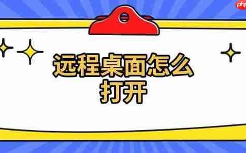 远程桌面怎么打开 远程桌面连接方法介绍