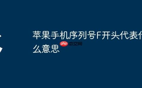 苹果手机序列号F开头代表什么意思