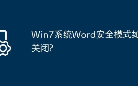 Win7系统Word安全模式如何关闭?